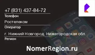 Кто звонил с 8314378472 - регион и оператор
